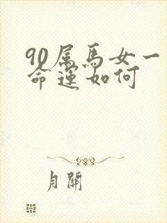 90属马女一生命运如何