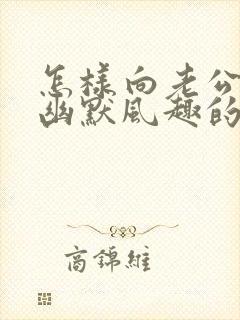 怎样向老公要钱幽默风趣的