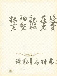 牧神记在线观看完整版免费高清64