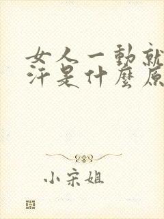 女人一动就出虚汗是什么原因引起的