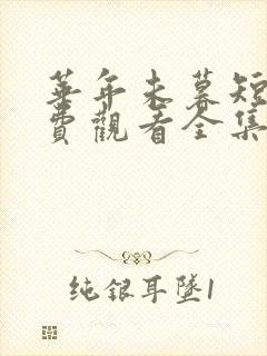 华年未暮短剧免费观看全集完整版