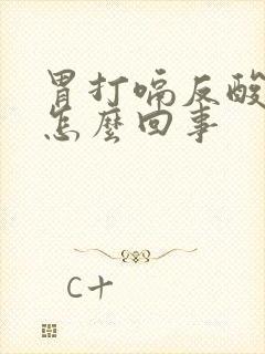 胃打嗝反酸水是怎么回事