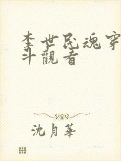 李世民魂穿刘阿斗观看