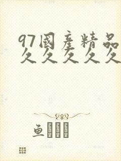 97国产精品久久久久久久