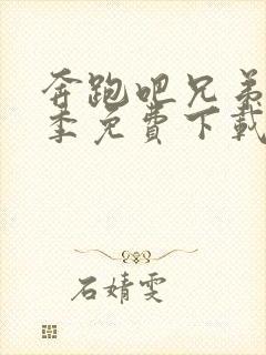 奔跑吧兄弟第七季免费下载