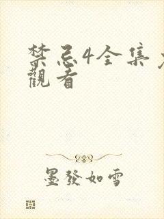 禁忌4全集免费观看