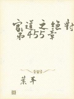 官道之绝对权力 第455章