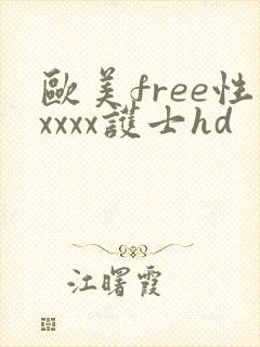 欧美free性xxxx护士hd