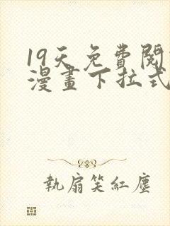 19天免费阅读漫画下拉式