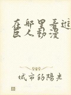 在哪里看进击的巨人动漫