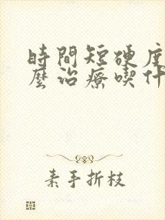 时间短硬度差怎么治疗吃什么药