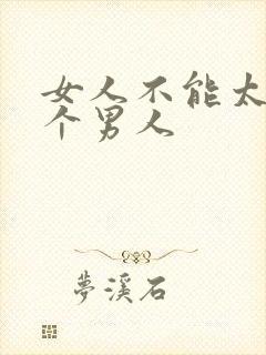 女人不能太爱一个男人封面