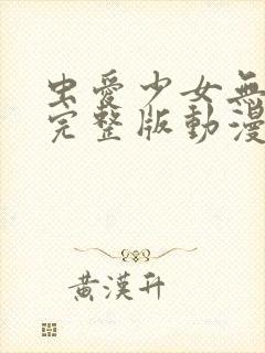 虫爱少女无删减完整版动漫