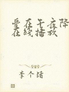 爱在午夜降临前在线播放封面