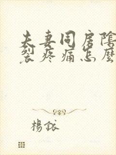 夫妻同房阴道撕裂疼痛怎么回事