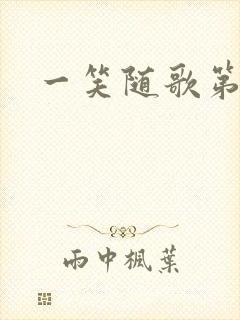一笑随歌第六集