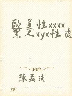 欧美性xxxx黑人xyx性爽封面