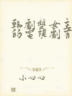 韩剧双女主百合的电视剧有哪些封面