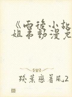 《雨后小故事》姐弟动漫免费观看