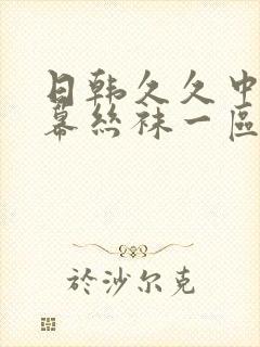 日韩久久中文字幕丝袜一区二区