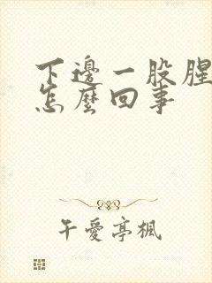 下边一股腥臭味怎么回事封面