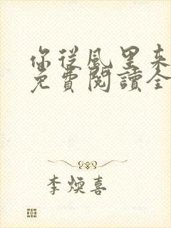 你从风里来小说免费阅读全文