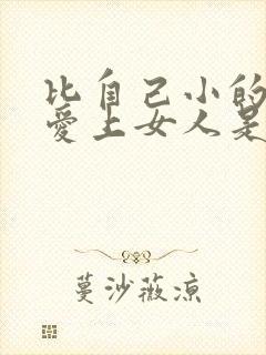 比自己小的男人爱上女人是什么表现封面