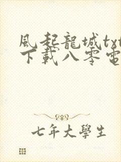 风起龙城txt下载八零电子书封面
