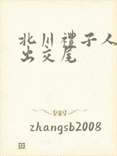 北川礼子人妻中出交尾