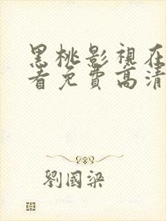 黑桃影视在线观看免费高清完整