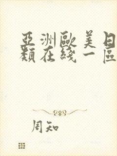 亚洲欧美日韩另类在线一区