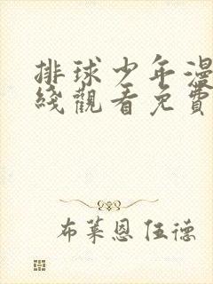 排球少年漫画在线观看免费漫画彩色