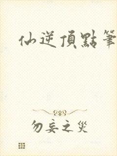 仙逆顶点笔趣阁