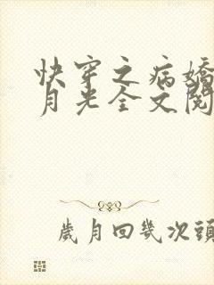 快穿之病娇的白月光全文阅读