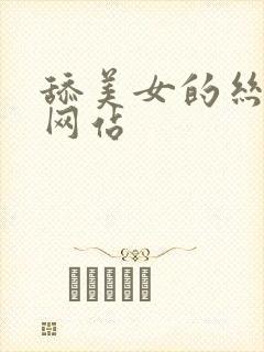 舔美女的丝袜脚网站