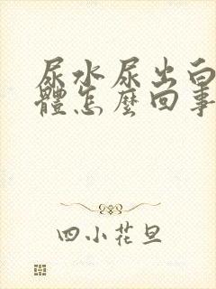 尿水尿出白色液体怎么回事