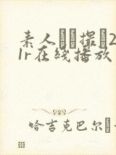 素人ハメ撮り21r在线播放封面