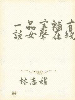 一品宰辅有声小说女声在线听封面