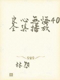 良心无悔40集全集播放