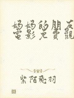 妈妈的朋友在线电影免费观看封面