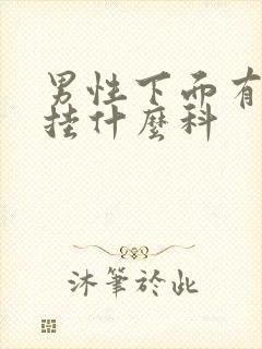 男性下面有问题挂什么科封面