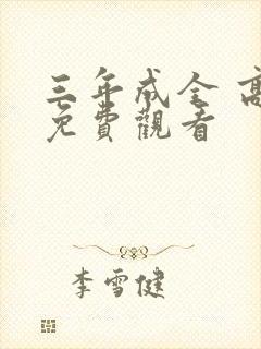 三年成全 高清免费观看封面