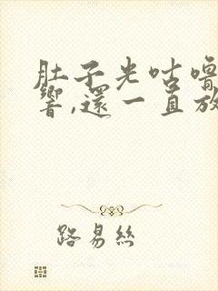 肚子光咕噜咕噜响,还一直放屁