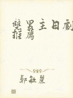 双男主日剧动漫推荐