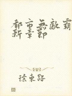 都市无敌霸主最新章节