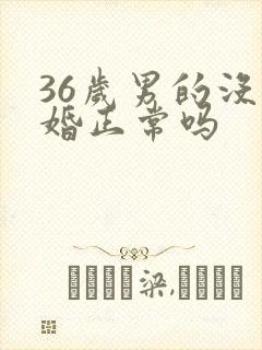 36岁男的没结婚正常吗