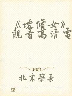 《坏修女》免费观看高清电影封面