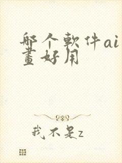 哪个软件ai绘画好用