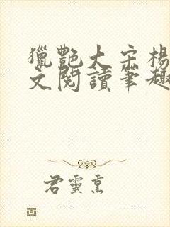 猎艳大宋杨门全文阅读笔趣阁