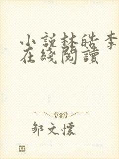 小说林皓李静怡在线阅读封面